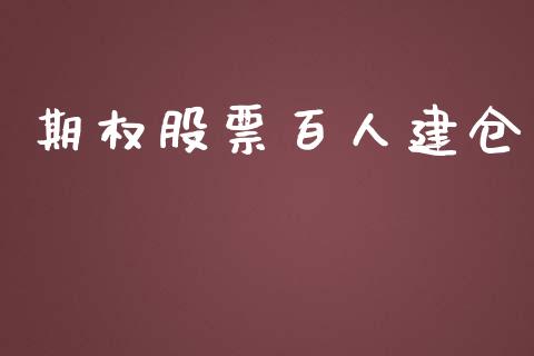 期权股票百人建仓_https://www.lansai.wang_期货资讯_第1张