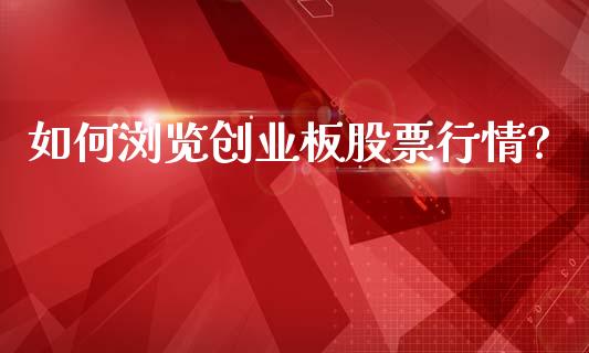 如何浏览创业板股票行情?_https://www.lansai.wang_股票问答_第1张
