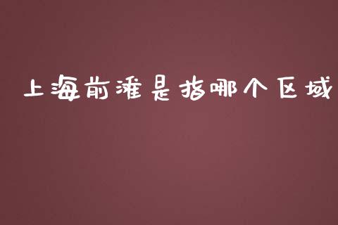 上海前滩是指哪个区域_https://www.lansai.wang_期货资讯_第1张