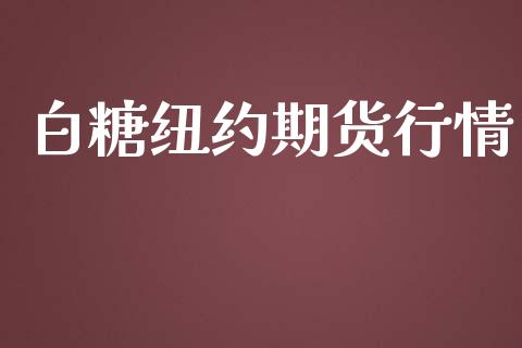 白糖纽约期货行情_https://www.lansai.wang_恒生指数_第1张