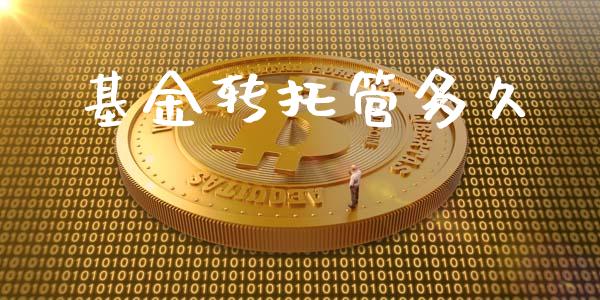基金转托管多久_https://www.lansai.wang_期货品种_第1张