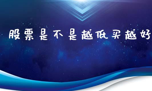 股票是不是越低买越好_https://www.lansai.wang_期货行情_第1张