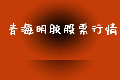 青海明胶股票行情_https://www.lansai.wang_股票知识_第1张