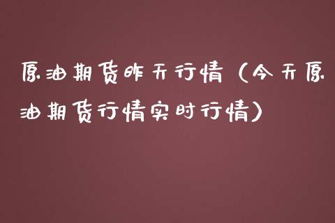 原油期货昨天行情（今天原油期货行情实时行情）_https://www.lansai.wang_期货资讯_第1张