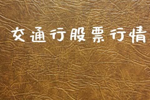 交通行股票行情_https://www.lansai.wang_股票知识_第1张