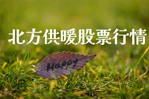 北方供暖股票行情_https://www.lansai.wang_股票知识_第1张