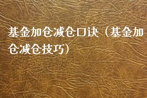 基金加仓减仓口诀（基金加仓减仓技巧）_https://www.lansai.wang_基金理财_第1张