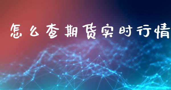 怎么查期货实时行情_https://www.lansai.wang_恒生指数_第1张