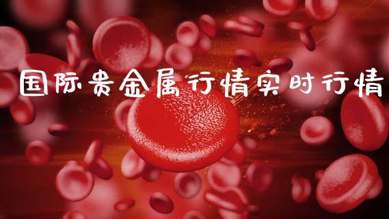 国际贵金属行情实时行情_https://www.lansai.wang_期货资讯_第1张