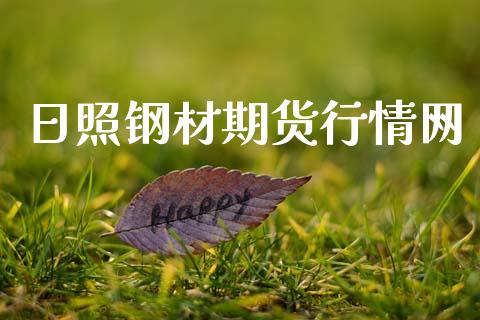 日照钢材期货行情网_https://www.lansai.wang_期货行情_第1张