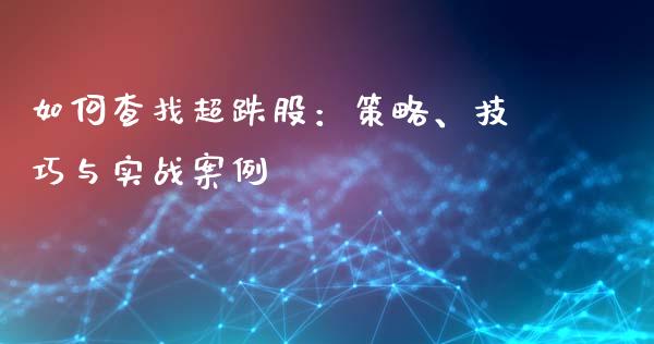 如何查找超跌股:策略、技巧与实战案例_期货直播_第1张_起点财经 如何查找超跌股:策略、技巧与实战案例_https://www.lansai.wang_期货直播_第1张