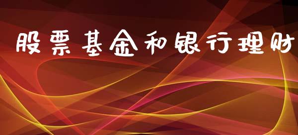 股票基金和银行理财_https://www.lansai.wang_基金理财_第1张