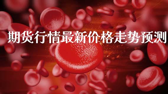 期货行情最新价格走势预测_https://www.lansai.wang_恒生指数_第1张