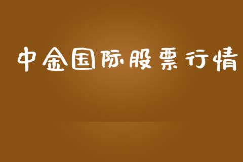 中金国际股票行情_https://www.lansai.wang_股票知识_第1张