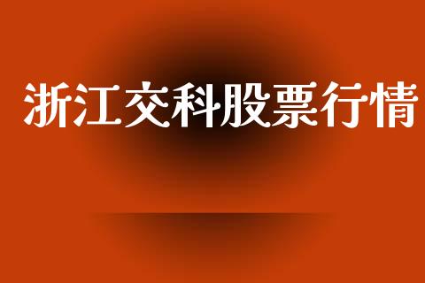 浙江交科股票行情_https://www.lansai.wang_股票知识_第1张
