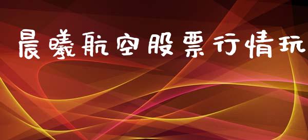 晨曦航空股票行情玩_https://www.lansai.wang_股票知识_第1张