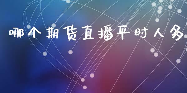 哪个期货直播平时人多_https://www.lansai.wang_期货直播_第1张