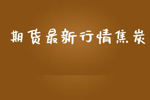 期货最新行情焦炭_https://www.lansai.wang_未分类_第1张