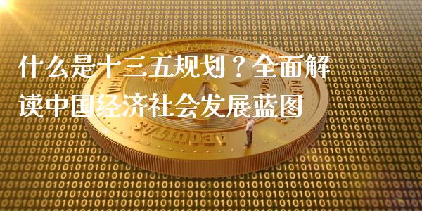 什么是十三五规划？全面解读中国经济社会发展蓝图_https://www.lansai.wang_期货资讯_第1张