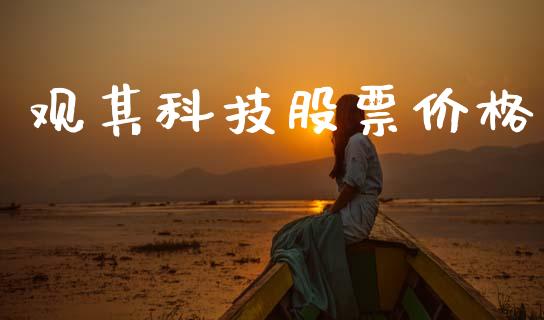 观其科技股票价格_https://www.lansai.wang_期货行情_第1张