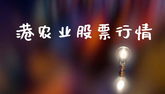 港农业股票行情_https://www.lansai.wang_股票问答_第1张