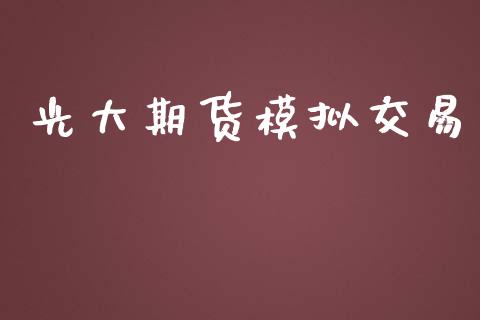 光大期货模拟交易_https://www.lansai.wang_恒生指数_第1张