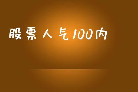 股票人气100内_https://www.lansai.wang_理财百科_第1张