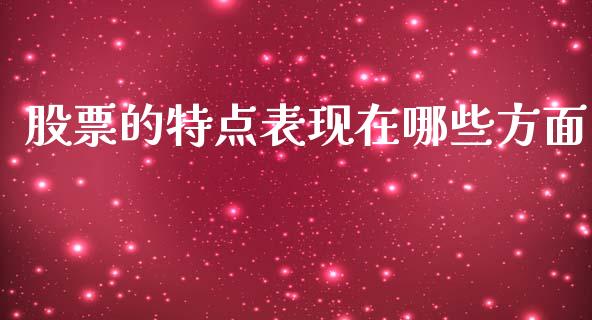 股票的特点表现在哪些方面_https://www.lansai.wang_股票知识_第1张