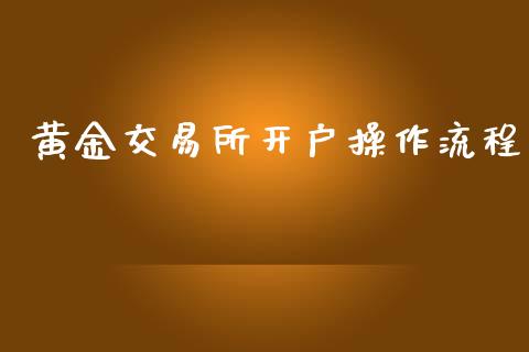 黄金交易所开户操作流程_https://www.lansai.wang_恒生指数_第1张