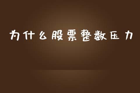 为什么股票整数压力_https://www.lansai.wang_股票知识_第1张