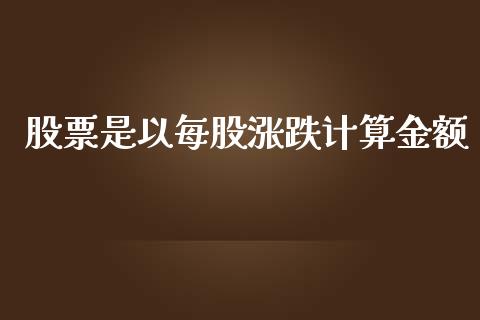 股票是以每股涨跌计算金额_https://www.lansai.wang_期货资讯_第1张
