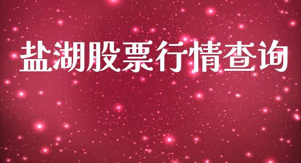 盐湖股票行情查询_https://www.lansai.wang_股票知识_第1张