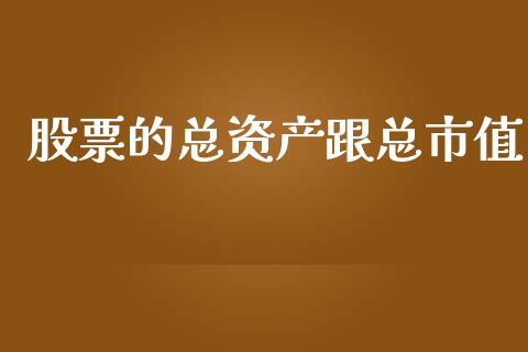 股票的总资产跟总市值_https://www.lansai.wang_期货行情_第1张