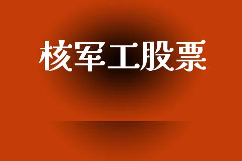 核军工股票_https://www.lansai.wang_期货行情_第1张