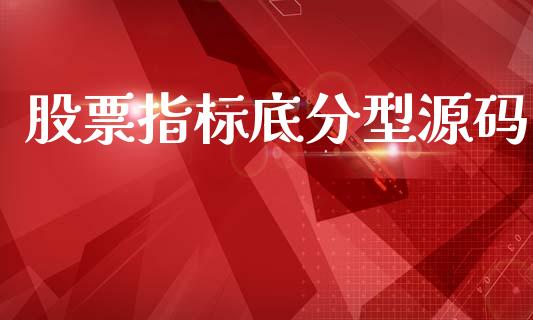 股票指标底分型源码_https://www.lansai.wang_股票知识_第1张