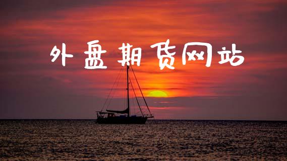 外盘期货网站_https://www.lansai.wang_股票问答_第1张