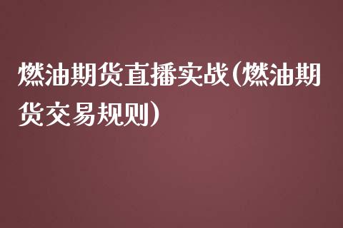 燃油期货直播实战(燃油期货交易规则)_https://www.lansai.wang_期货学院_第1张