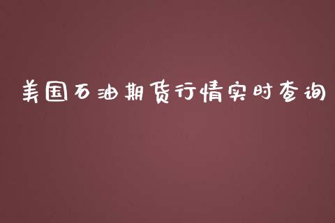 美国石油期货行情实时查询_https://www.lansai.wang_恒生指数_第1张