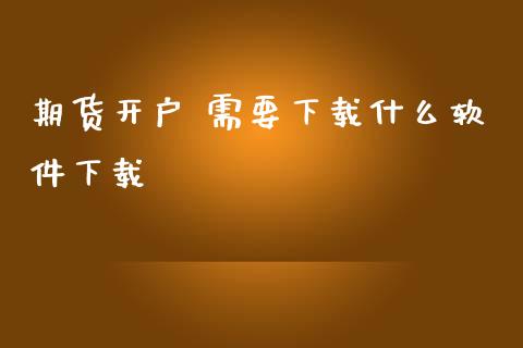 期货开户 需要下载什么软件下载_https://www.lansai.wang_恒生指数_第1张