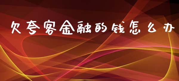 欠夸客金融的钱怎么办_https://www.lansai.wang_恒生指数_第1张