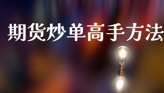 期货炒单高手方法_https://www.lansai.wang_期货资讯_第1张