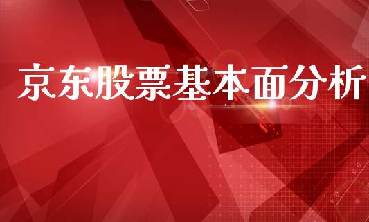 京东股票基本面分析_https://www.lansai.wang_股票问答_第1张
