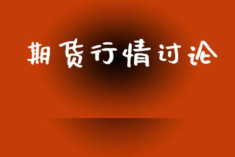 期货行情讨论_https://www.lansai.wang_期货资讯_第1张