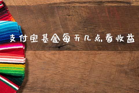 支付宝基金每天几点看收益_https://www.lansai.wang_基金理财_第1张