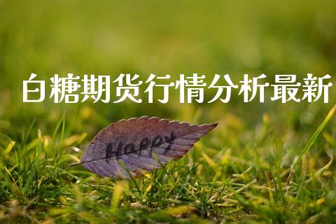 白糖期货行情分析最新_https://www.lansai.wang_期货行情_第1张
