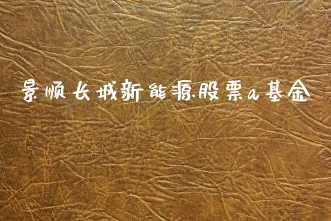 景顺长城新能源股票a基金_https://www.lansai.wang_股票知识_第1张