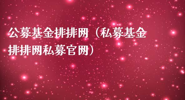 公募基金排排网（私募基金排排网私募官网）_https://www.lansai.wang_基金理财_第1张