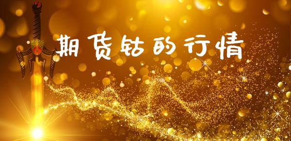期货钴的行情_https://www.lansai.wang_期货行情_第1张