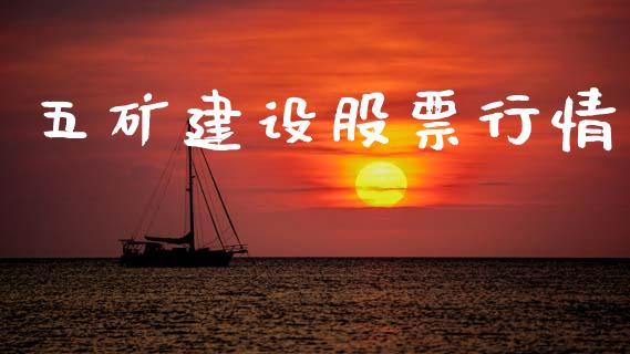 五矿建设股票行情_https://www.lansai.wang_股票知识_第1张