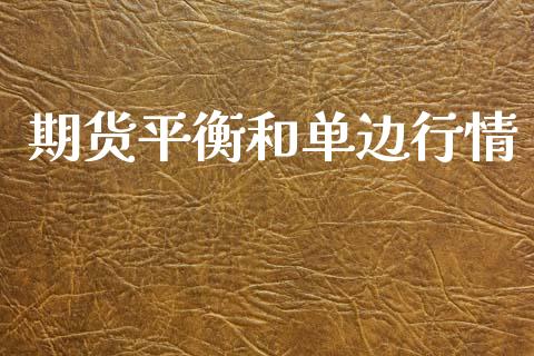 期货平衡和单边行情_https://www.lansai.wang_期货学院_第1张